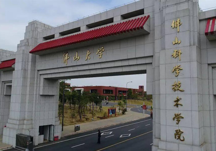 佛山科學(xué)技術(shù)學(xué)院