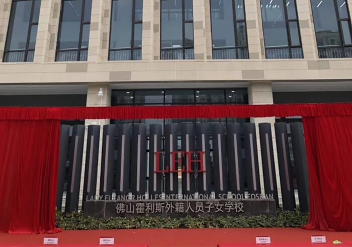 佛山市LEH國際學(xué)校
