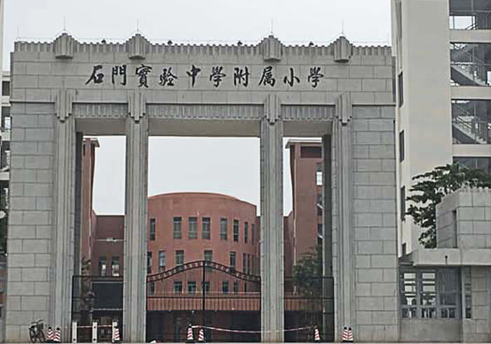 佛山市石門實驗中學附屬小學