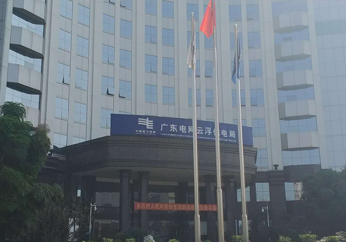 廣東電網(wǎng)云浮市供電局