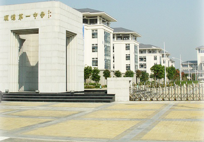 順德第一中學