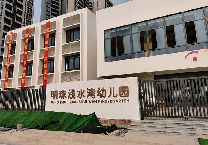 禪城區(qū)明珠幼兒園淺水灣分園