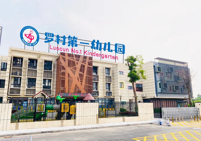 羅村第一幼兒園