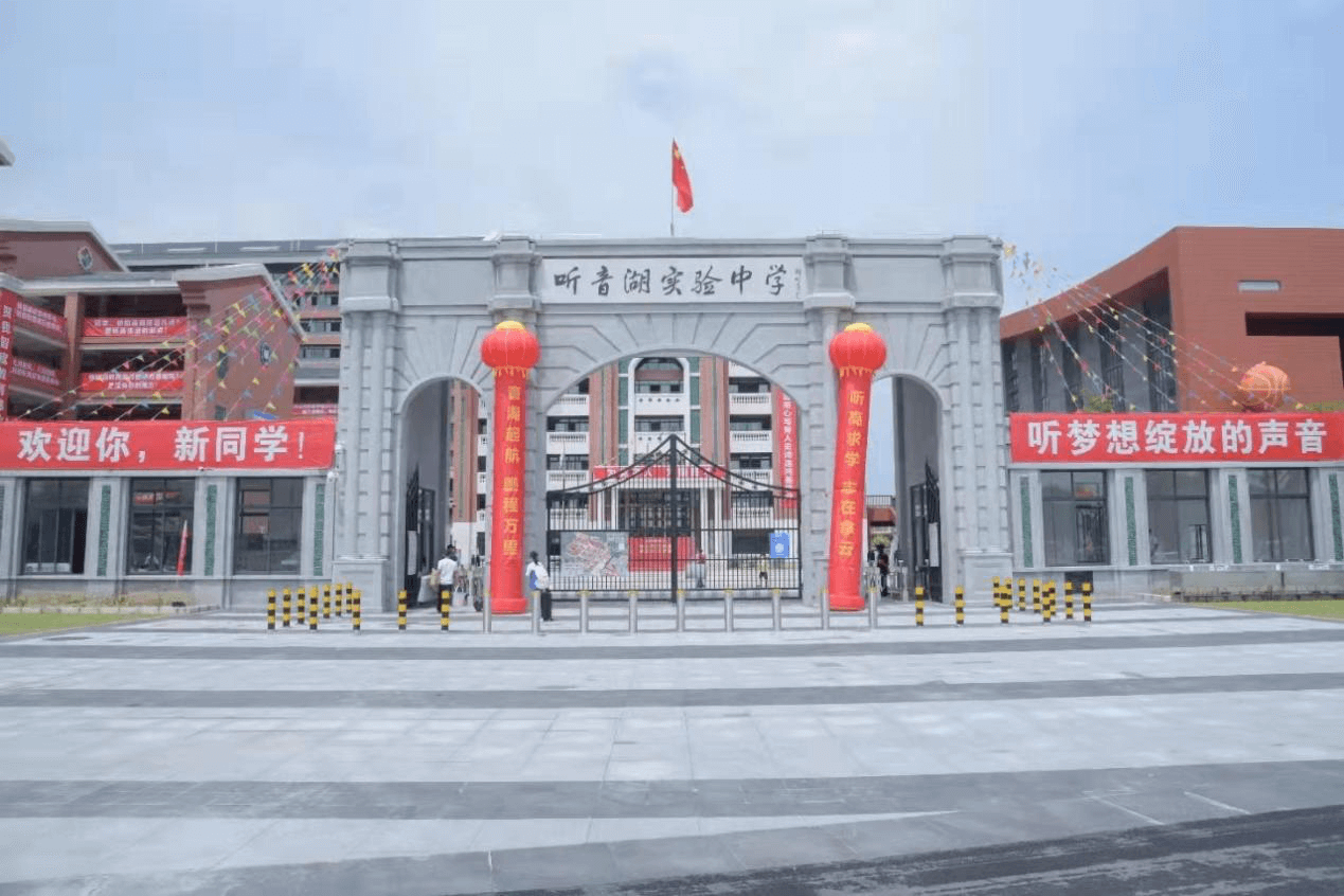 佛山市聽音湖實驗中學