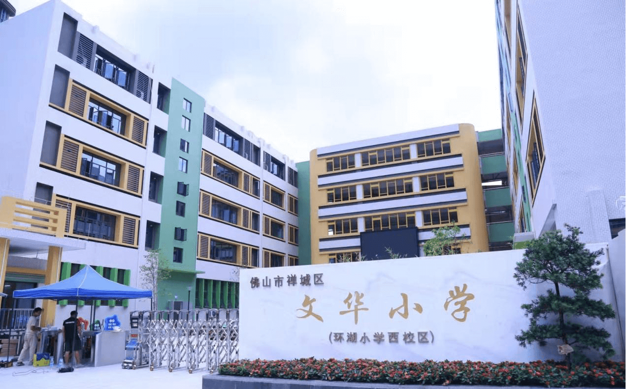 佛山市禪城區(qū)文華小學